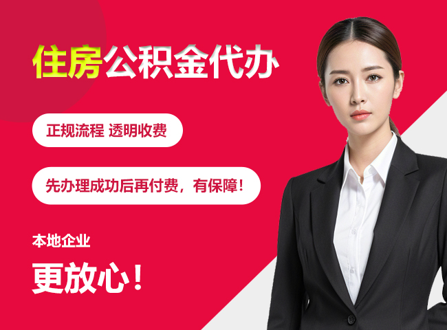 秀峰住房公积金提取代办